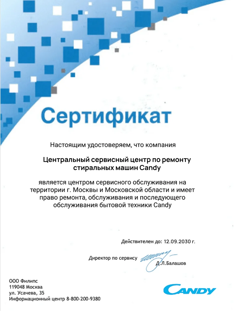 Сертификат авторизованного сервисного центра Candy