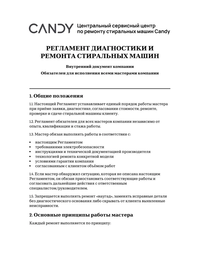 Регламент диагностики и ремонта стиральных машин — первая страница